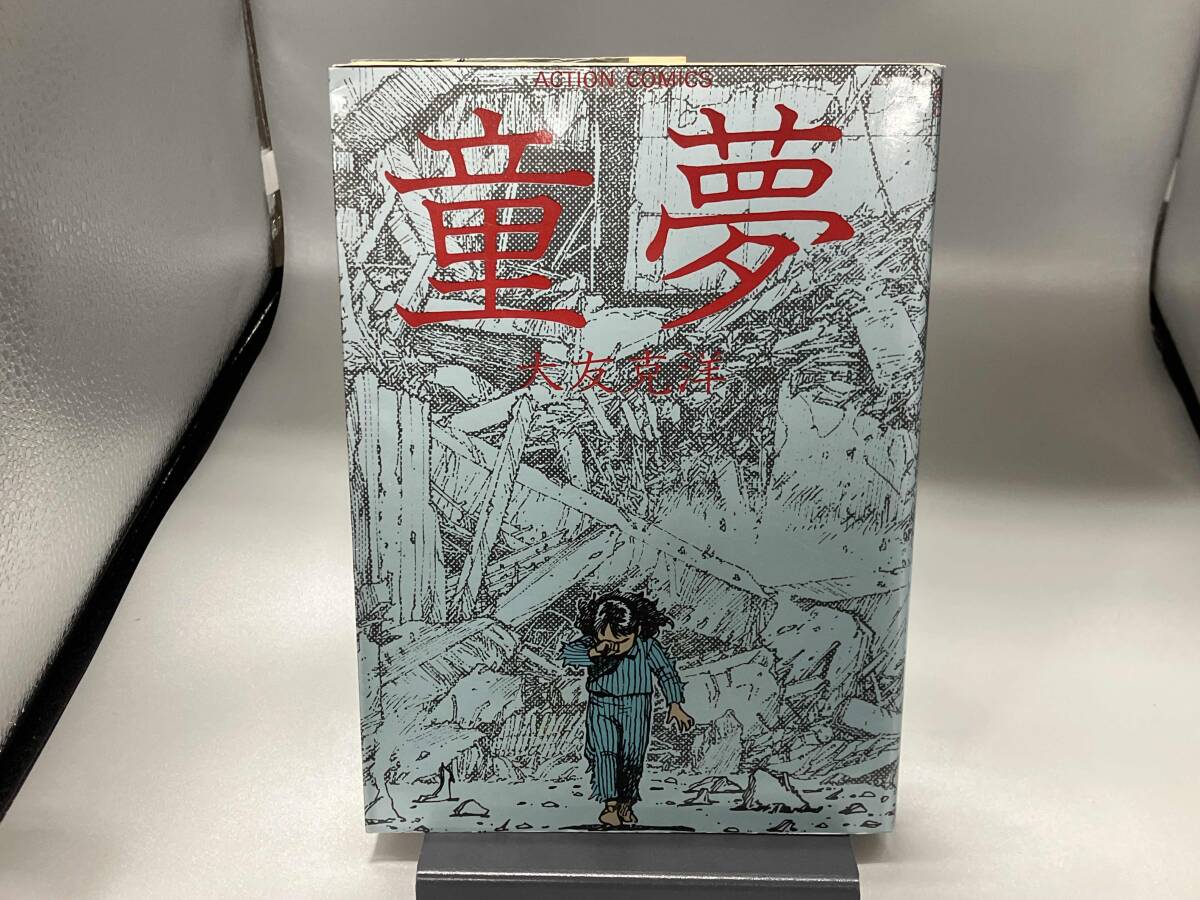 Yahoo!オークション -「大友克洋 童夢 初版」の落札相場・落札価格