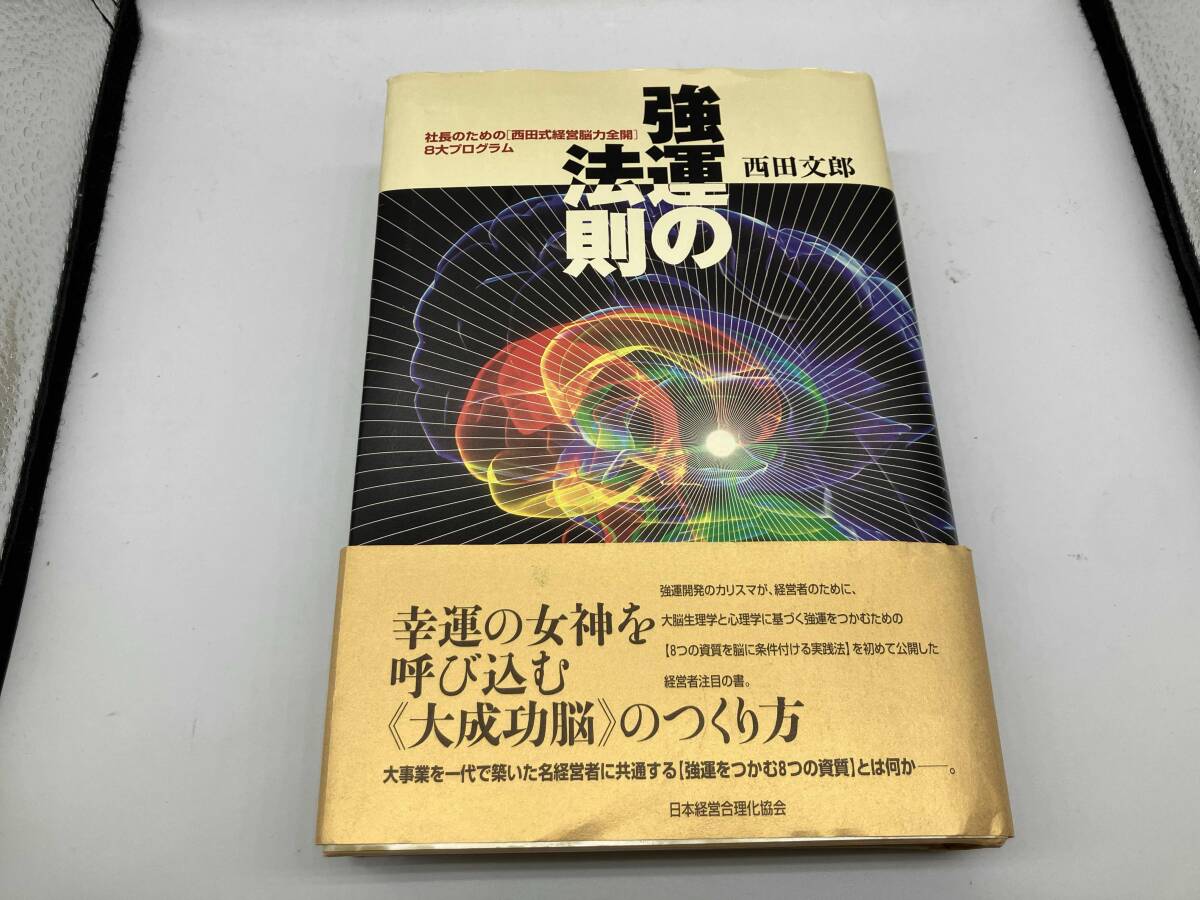 Yahoo!オークション -「強運の法則 西田文郎」(自己啓発) (ビジネス)の