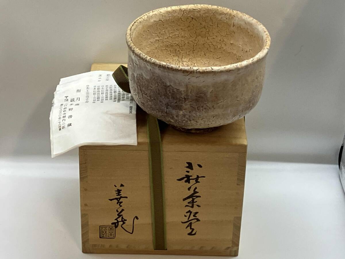 Yahoo!オークション -「萩焼波多野善蔵」の落札相場・落札価格