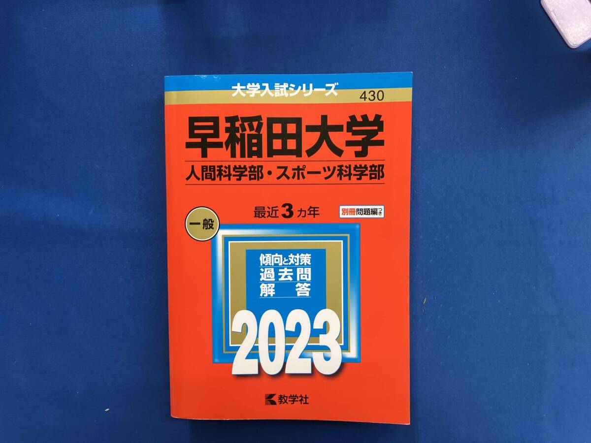 2026年最新】Yahoo!オークション -赤本 早稲田 人間科学部(大学別問題