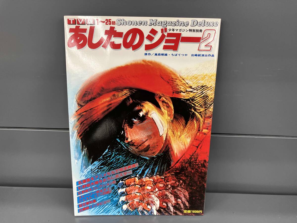 2026年最新】Yahoo!オークション -あしたのジョー2の中古品・新品・未