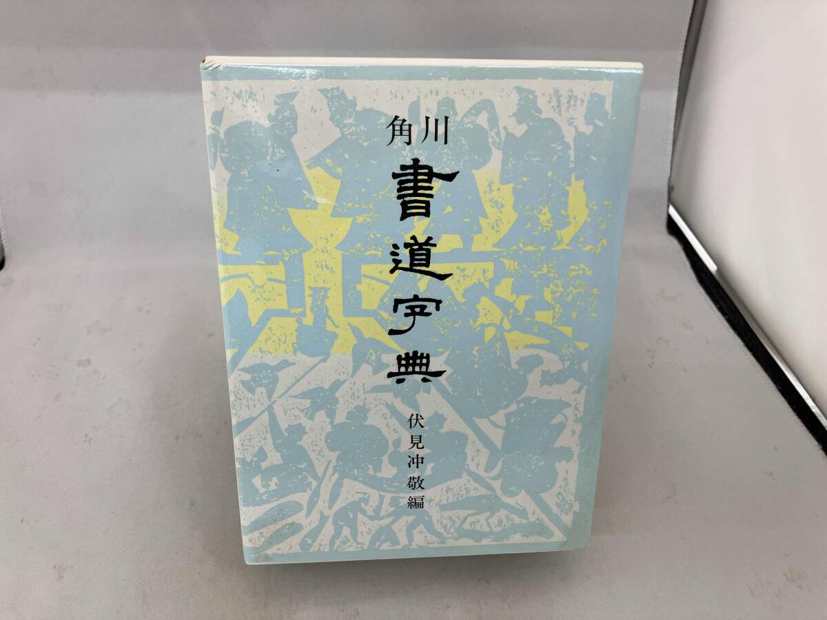 2026年最新】Yahoo!オークション -角川書道字典の中古品・新品・未使用