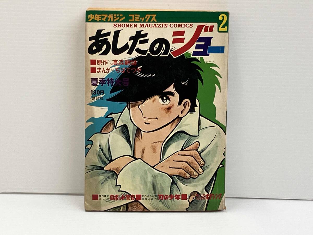 2026年最新】Yahoo!オークション -あしたのジョー2の中古品・新品・未