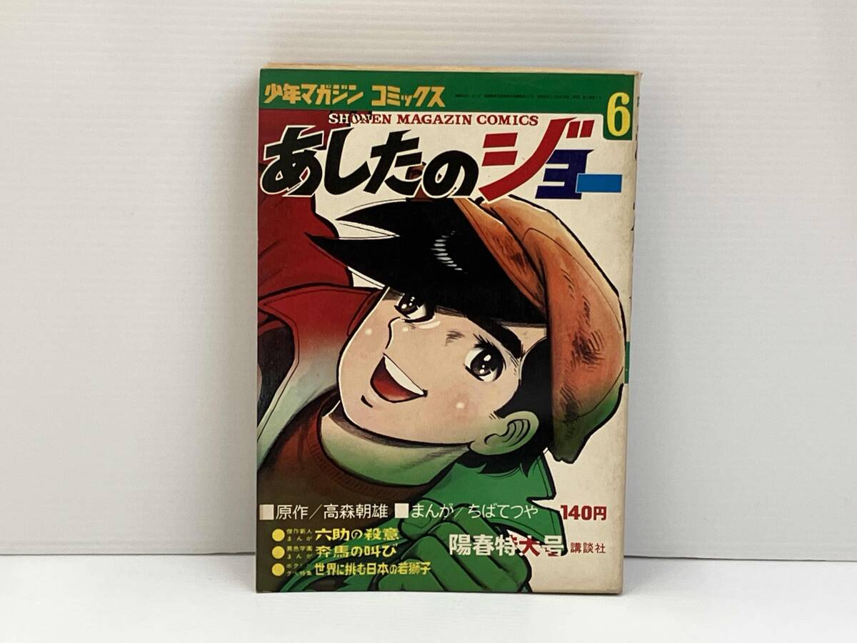 2026年最新】Yahoo!オークション -あしたのジョー(本、雑誌)の中古品