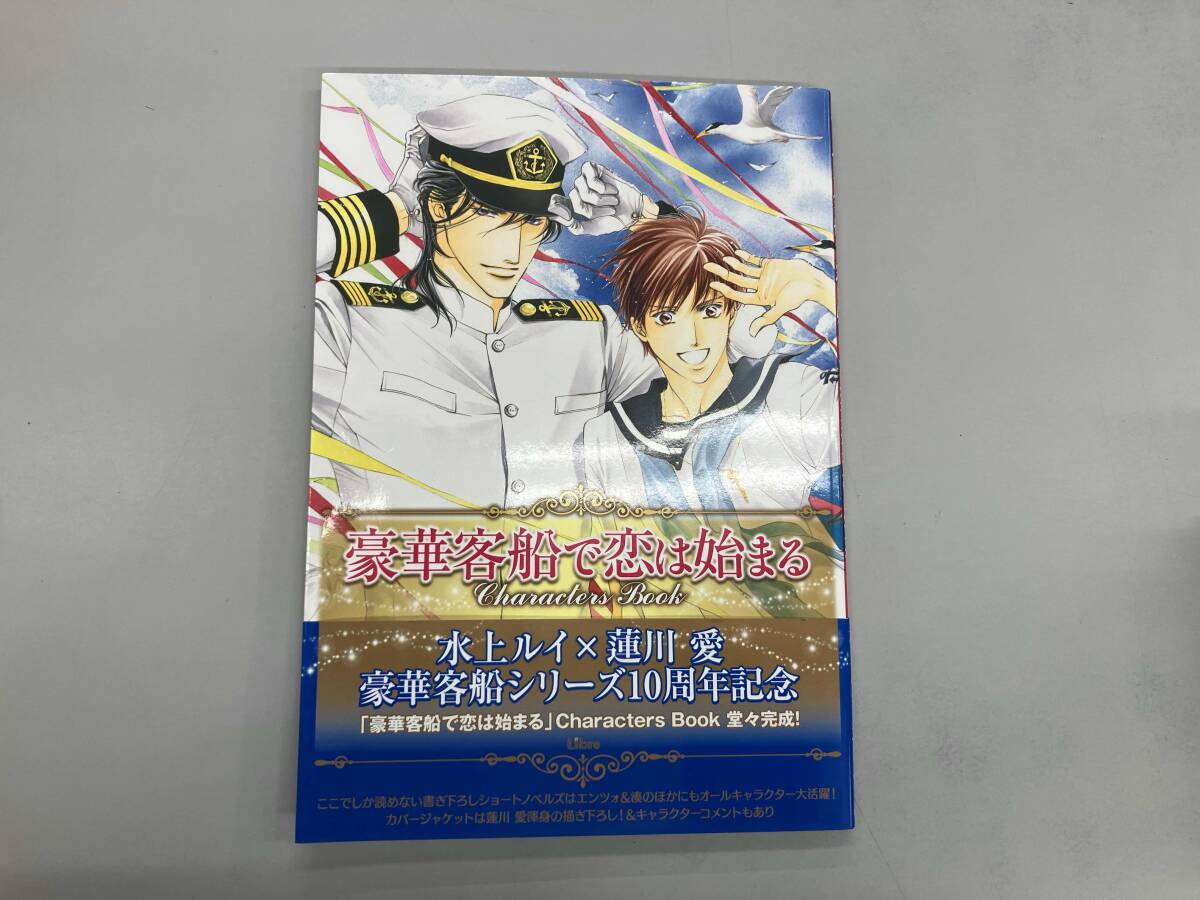 2026年最新】Yahoo!オークション -豪華客船で恋は始まる(本、雑誌)の