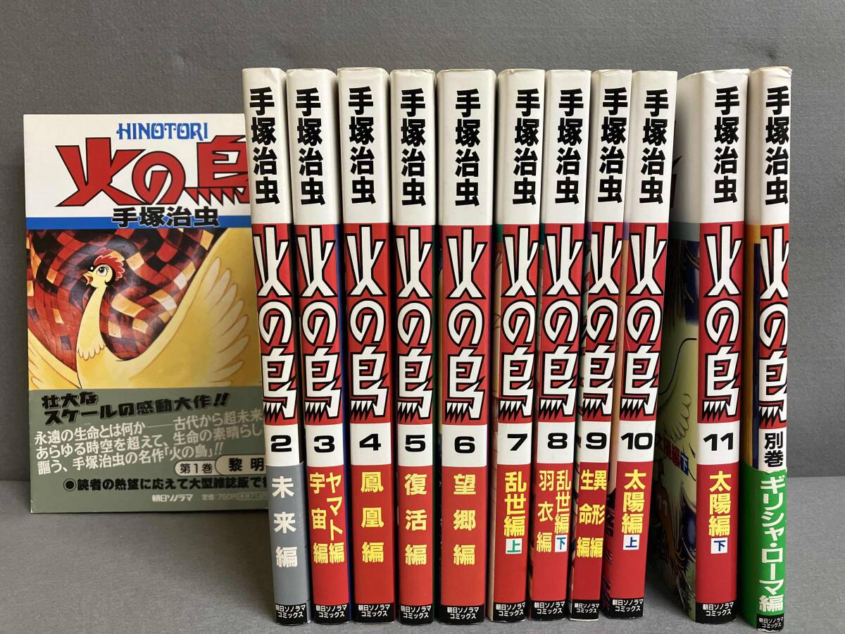 Yahoo!オークション -「火の鳥 手塚治虫」(全巻セット) (漫画