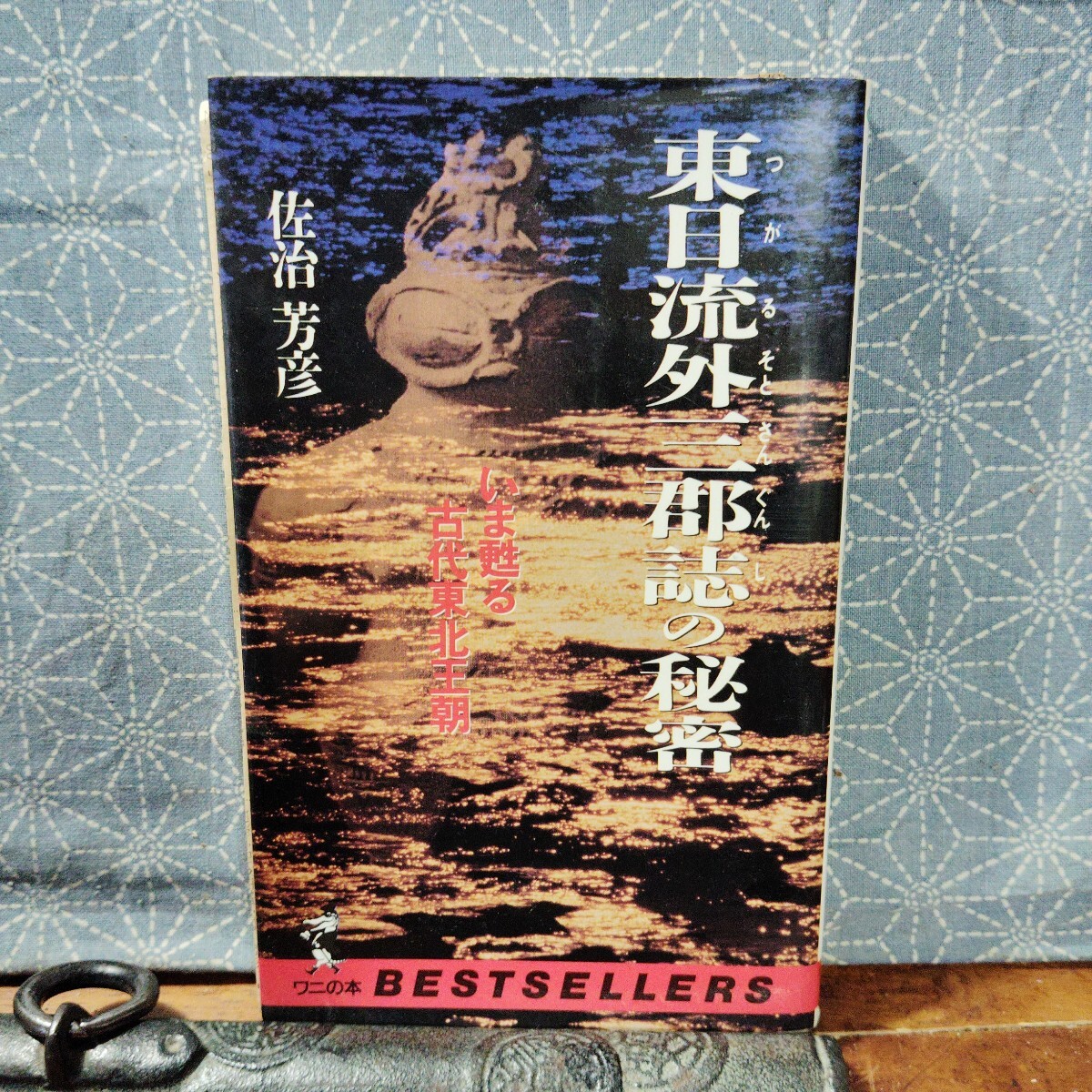 2026年最新】Yahoo!オークション -東日流外三郡誌の中古品・新品・未