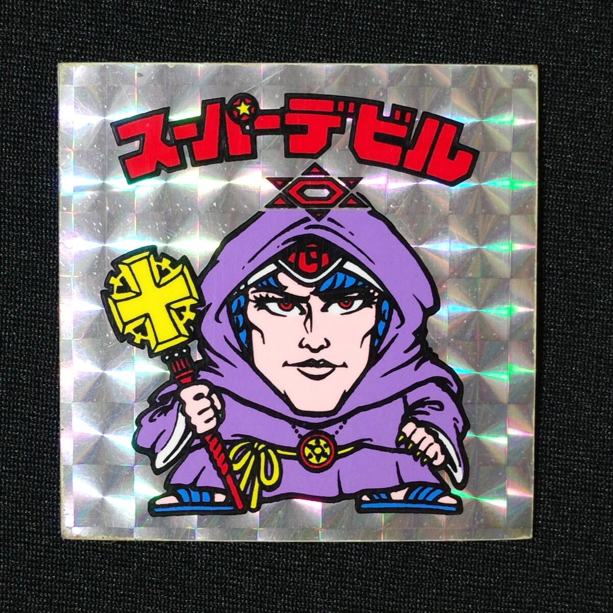 Yahoo!オークション -「スーパーデビル偽神」の落札相場・落札価格