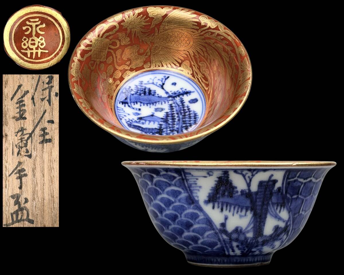 2026年最新】Yahoo!オークション -永楽 善五郎の中古品・新品・未使用