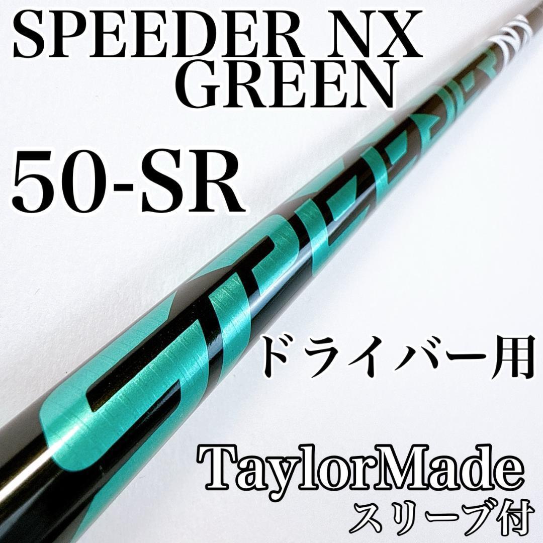 2026年最新】スピーダーnxグリーン 50 ゴルフシャフトを購入する