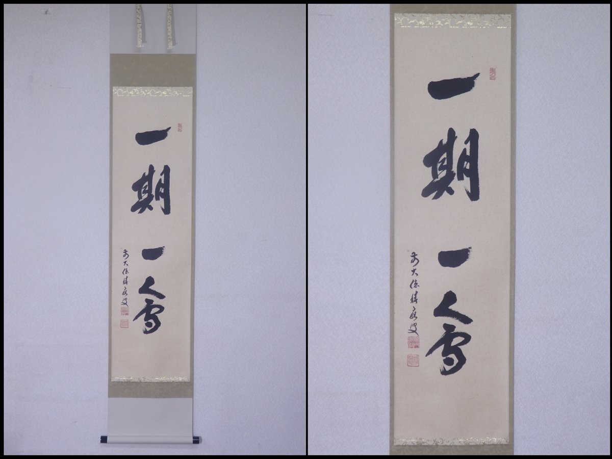 2026年最新】Yahoo!オークション -福本積應 掛軸の中古品・新品・未