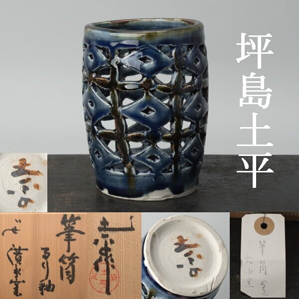 Yahoo!オークション -「坪島土平」(陶芸) (工芸品)の落札相場・落札価格