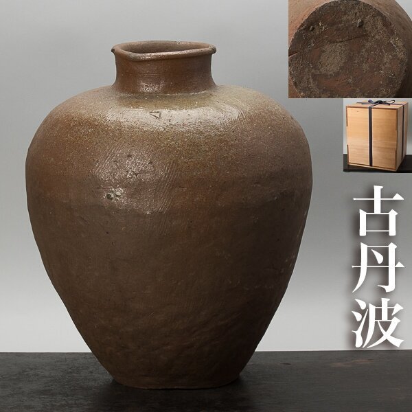 2026年最新】Yahoo!オークション -古丹波 壺の中古品・新品・未使用品一覧