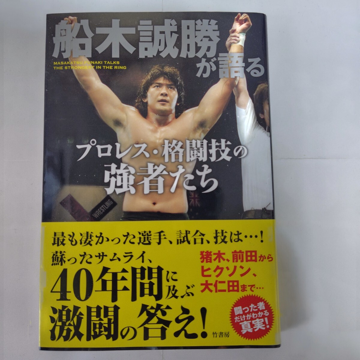 2026年最新】Yahoo!オークション -#船木誠勝の中古品・新品・未使用品一覧
