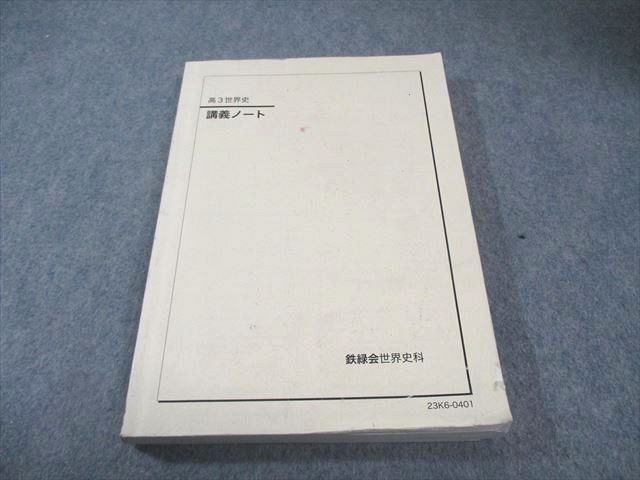 2026年最新】Yahoo!オークション -鉄緑会 世界史の中古品・新品・未