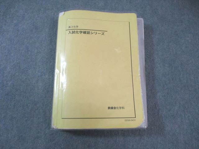 2026年最新】Yahoo!オークション -鉄緑会 化学 確認シリーズの中古品