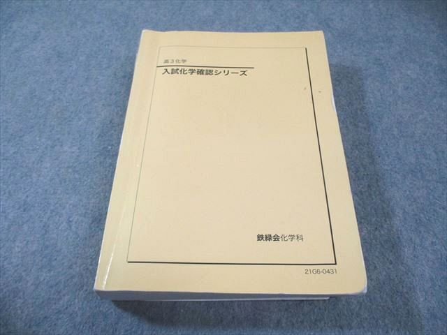 2026年最新】Yahoo!オークション -鉄緑会 化学 確認シリーズの中古品