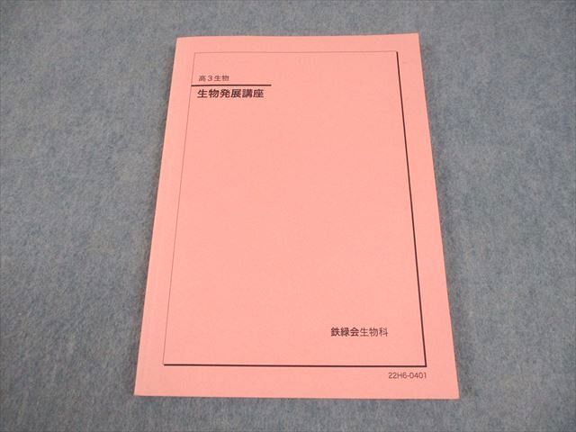 2026年最新】Yahoo!オークション -鉄緑会 生物の中古品・新品・未使用