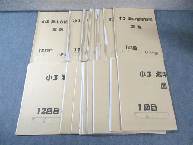 2026年最新】Yahoo!オークション -浜学園 灘中合格特訓(小学生)の中古