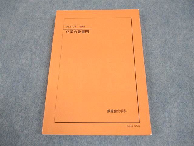 2026年最新】Yahoo!オークション -鉄緑会 化学 高2の中古品・新品・未