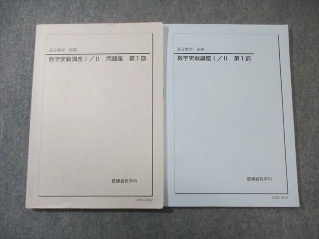 2026年最新】Yahoo!オークション -鉄緑会 数学 実戦講座問題集の中古品