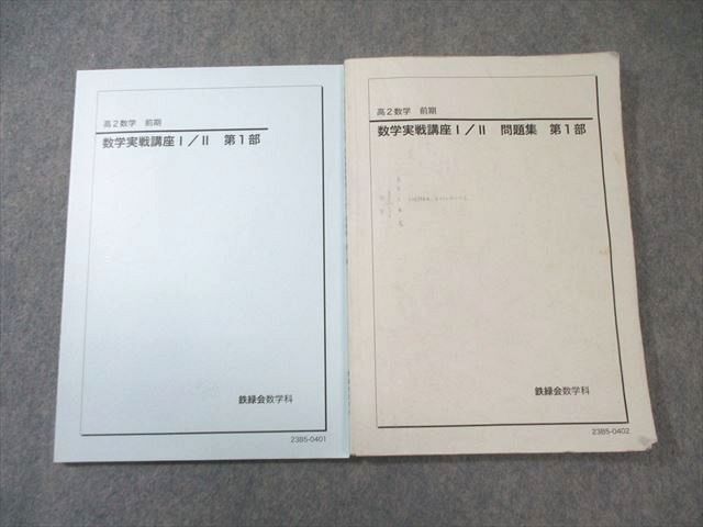 2026年最新】Yahoo!オークション -鉄緑会 数学 実戦講座問題集の中古品