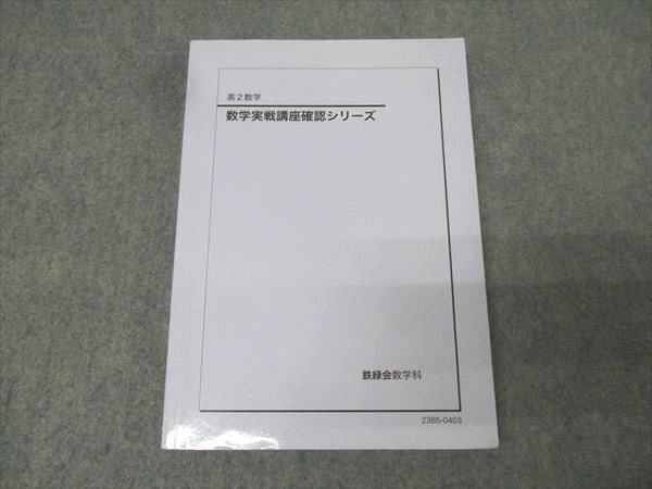 2026年最新】Yahoo!オークション -鉄緑会 数学 確認シリーズの中古品