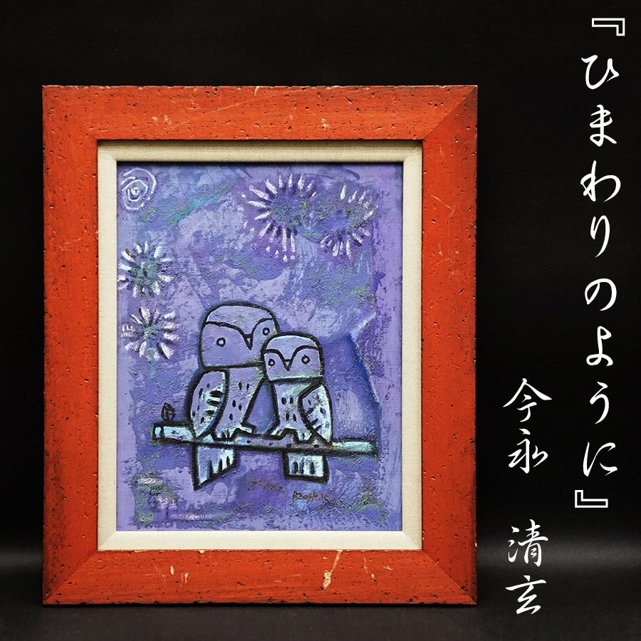 2026年最新】Yahoo!オークション -今永清玄(ホビー、カルチャー)の中古