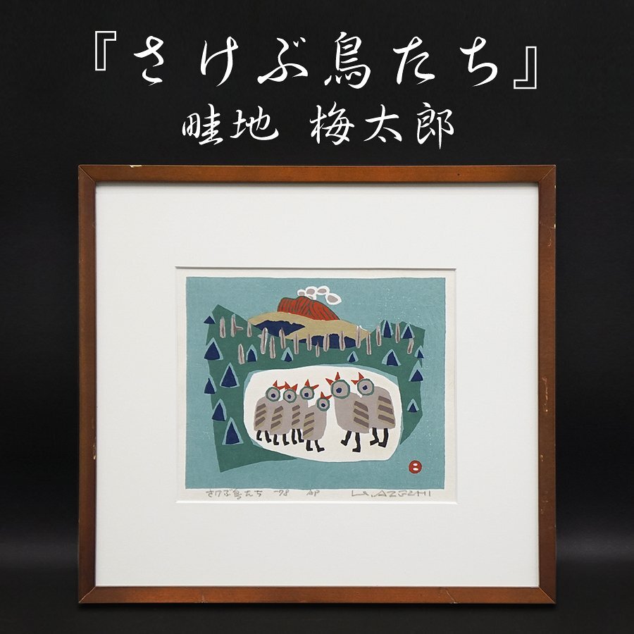 2026年最新】Yahoo!オークション -鳥(木版画)の中古品・新品・未使用品一覧