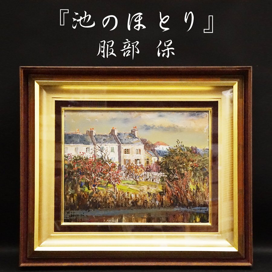 2026年最新】Yahoo!オークション -服部保(絵画)の中古品・新品・未使用