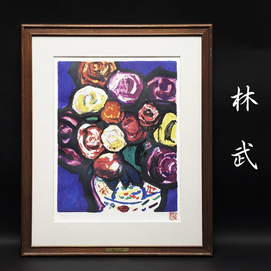 2026年最新】林武の油彩絵画作品一覧 - Yahoo!オークション