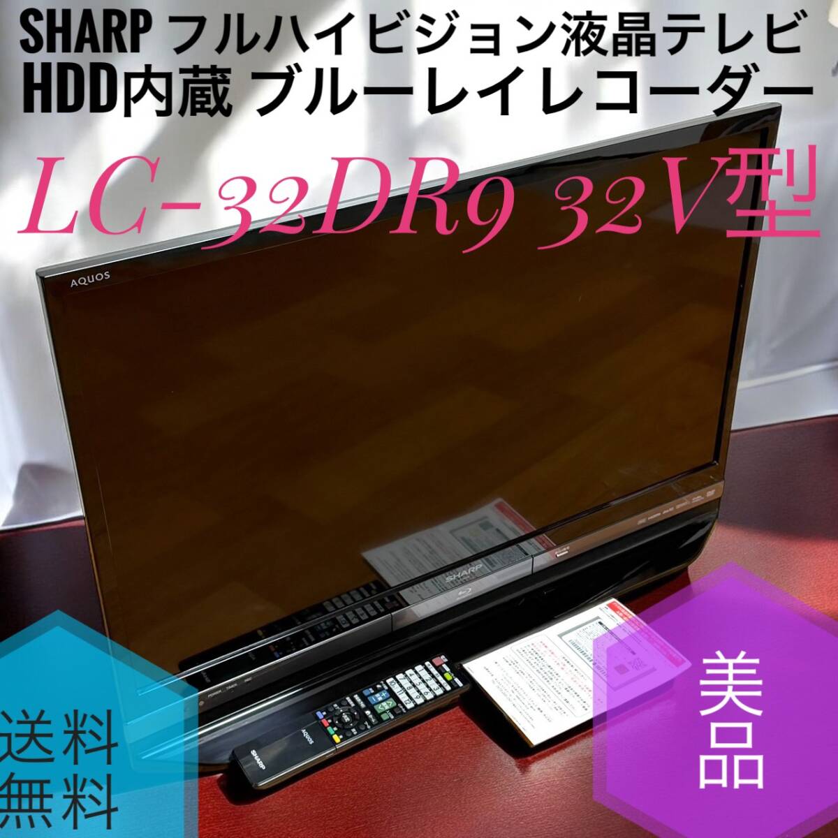シャープ AQUOS LC-32DR9-B [32インチ ブラック系] オークション比較