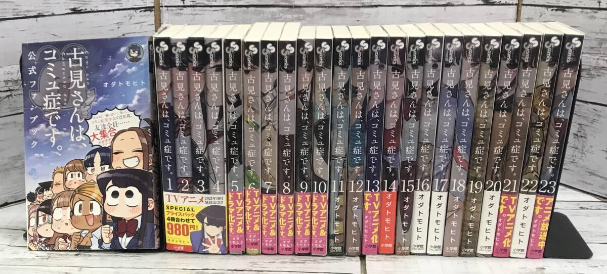 Yahoo!オークション - 全巻 初版 帯付 古見さんは コミュ症です 1～23