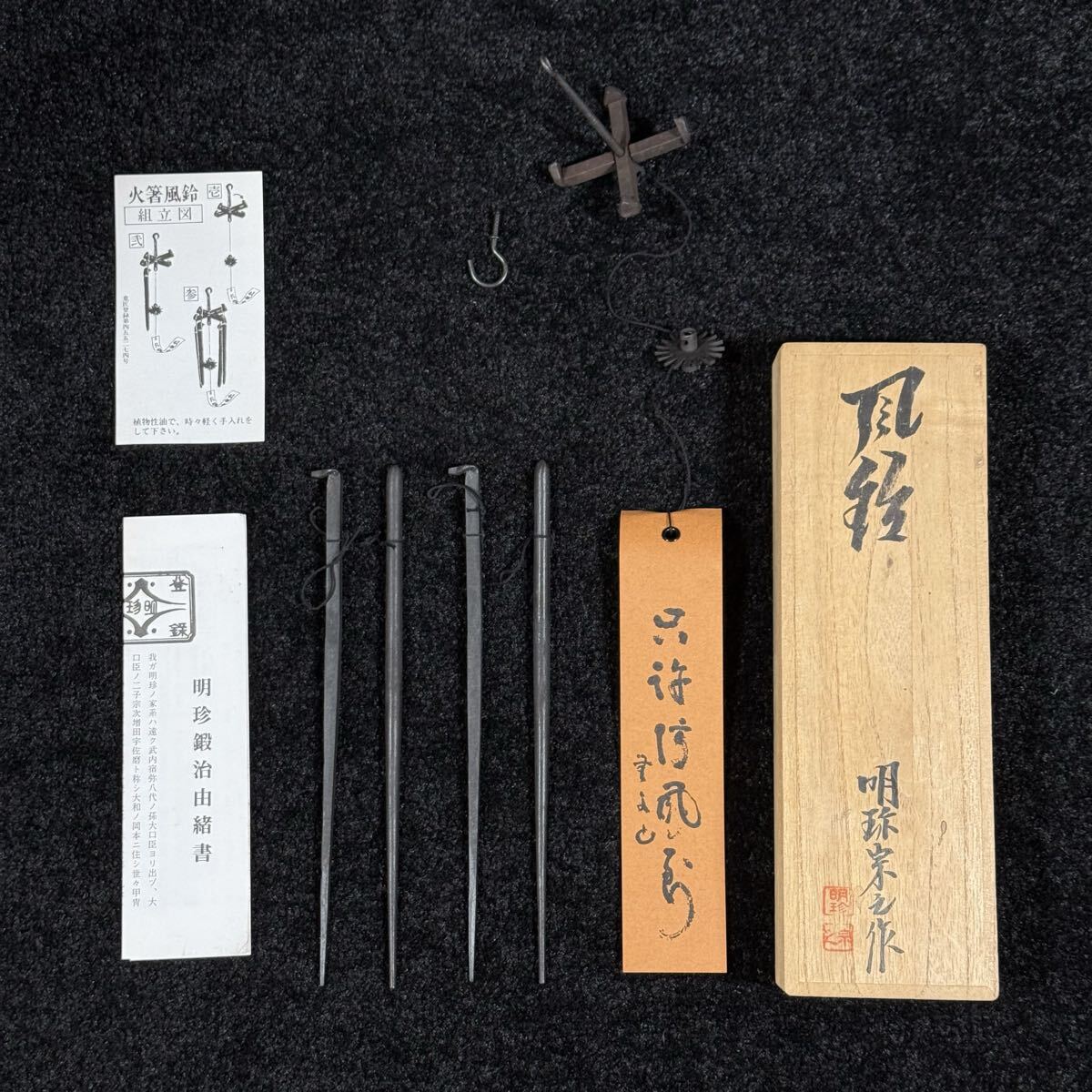 Yahoo!オークション -「明珍火箸風鈴」の落札相場・落札価格