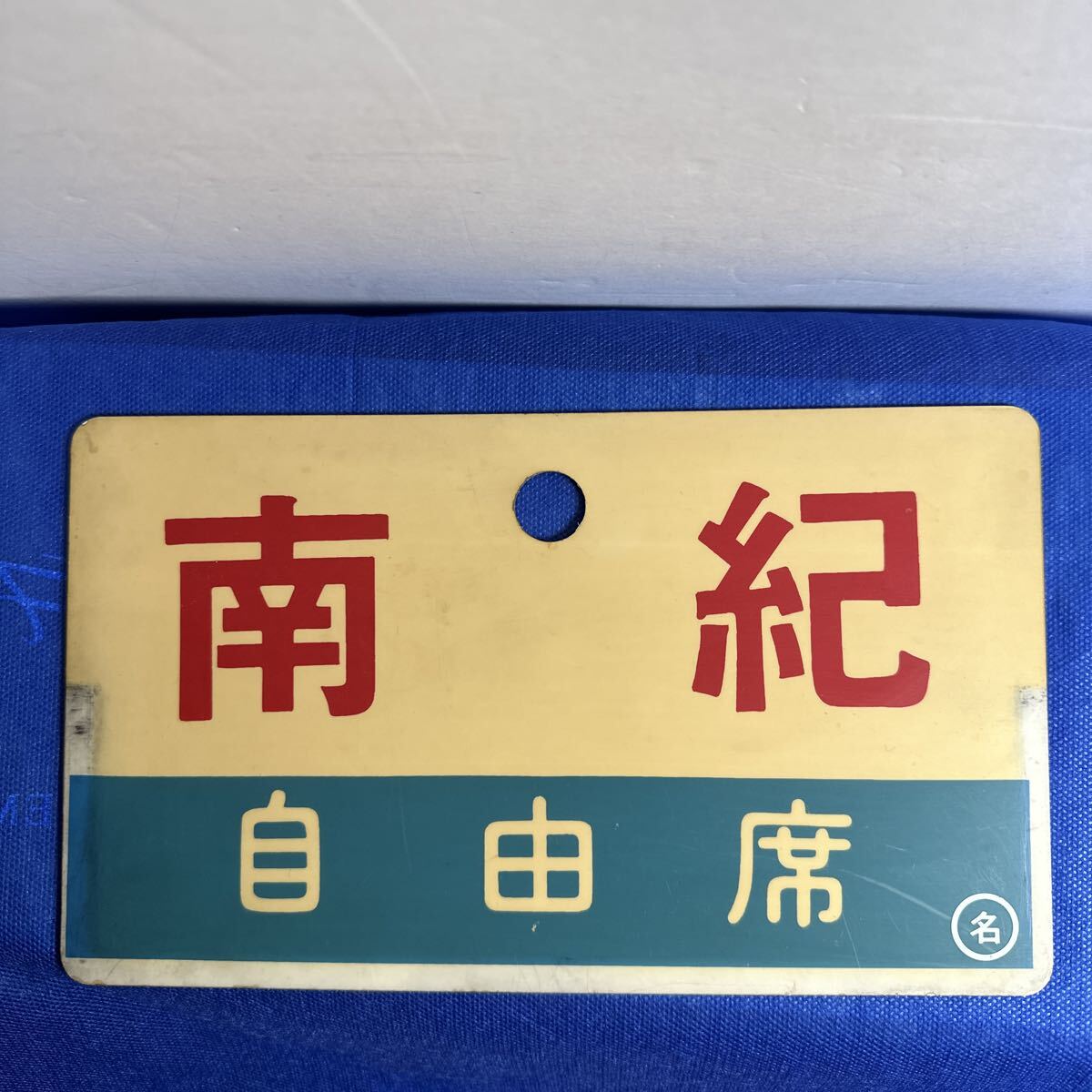 2026年最新】Yahoo!オークション -鉄道プレート(行先板、サボ)の中古品