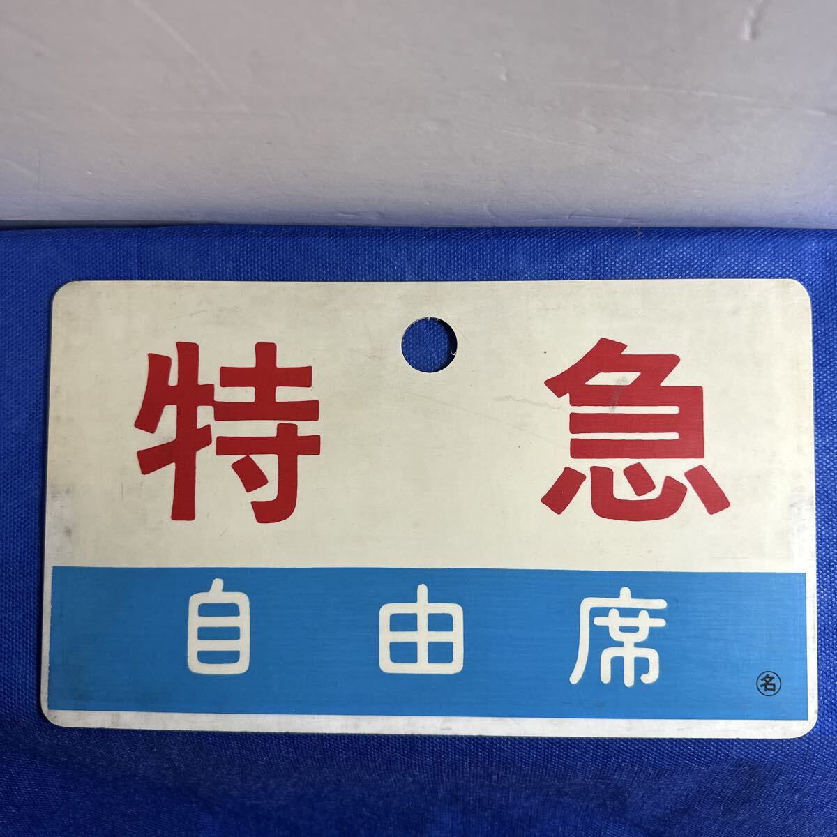 2026年最新】Yahoo!オークション -鉄道プレート(行先板、サボ)の中古品