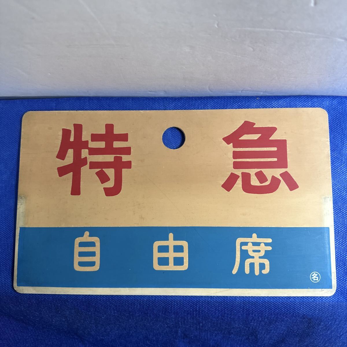 2026年最新】Yahoo!オークション -鉄道プレート(行先板、サボ)の中古品