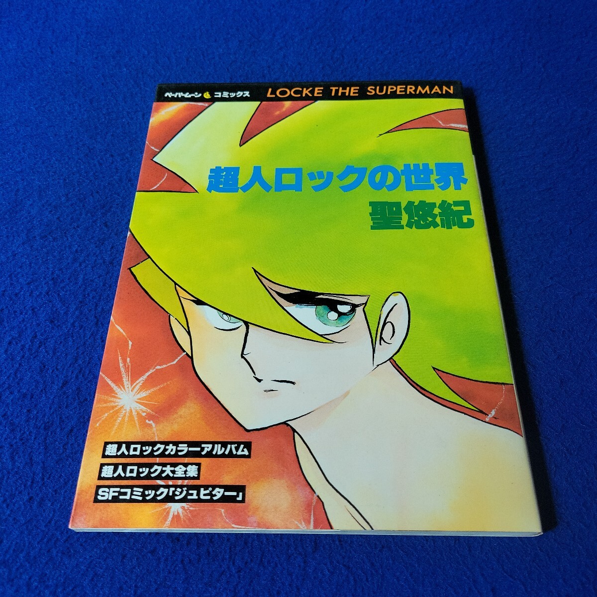 2026年最新】Yahoo!オークション -#超人ロックの中古品・新品・未使用