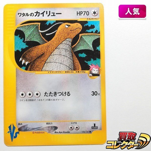 Yahoo!オークション -「ワタル カイリュー」(ポケモンカードゲーム