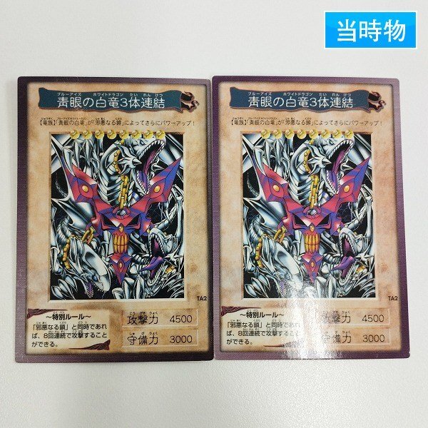 Yahoo!オークション -「青眼の白竜3体連結」の落札相場・落札価格