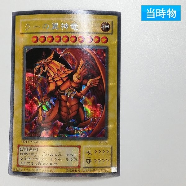 Yahoo!オークション -「ラーの翼神竜 g4-03 シークレット」(遊戯王