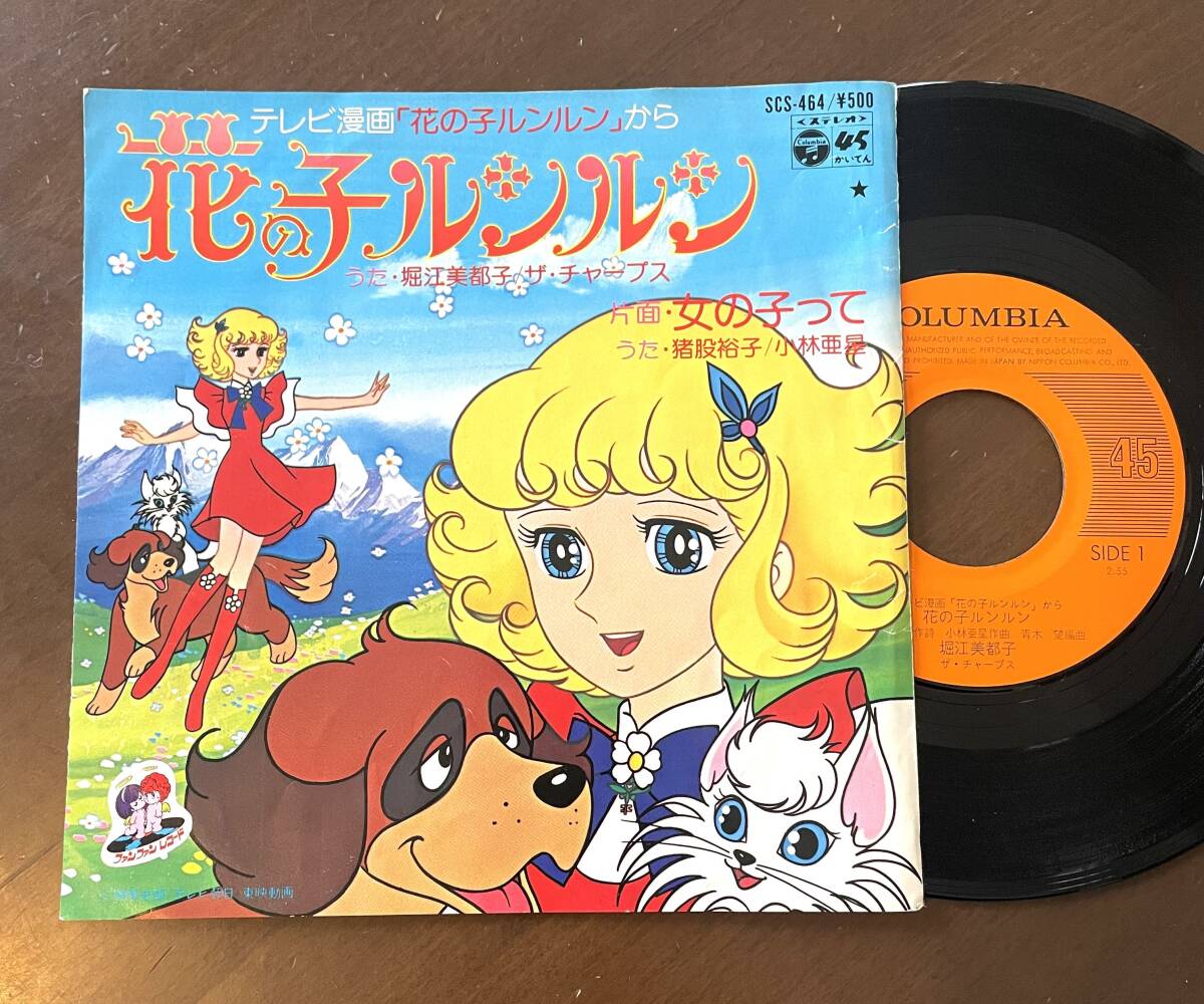 Yahoo!オークション -「花の子ルンルン」(レコード) の落札相場・落札価格