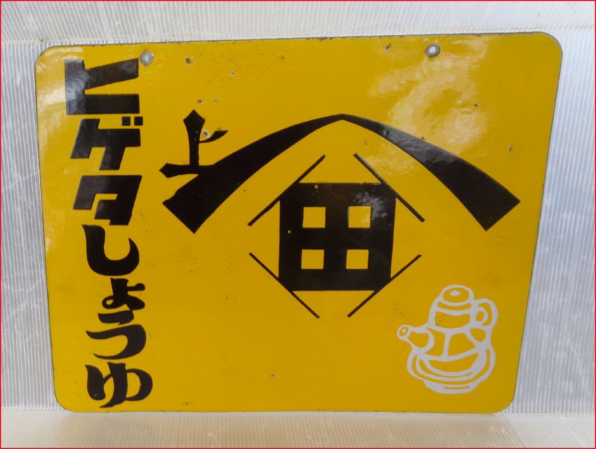 2026年最新】Yahoo!オークション -醤油 看板 レトロの中古品・新品・未