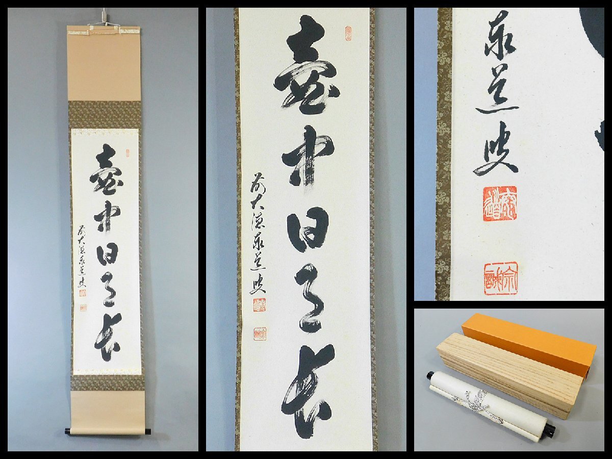 あ*み様 足立泰道 掛軸 福寿 臨済宗大徳寺派 瑞龍山雲澤