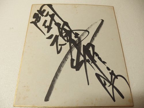 Yahoo!オークション -「アントニオ猪木 直筆サイン」の落札相場・落札価格