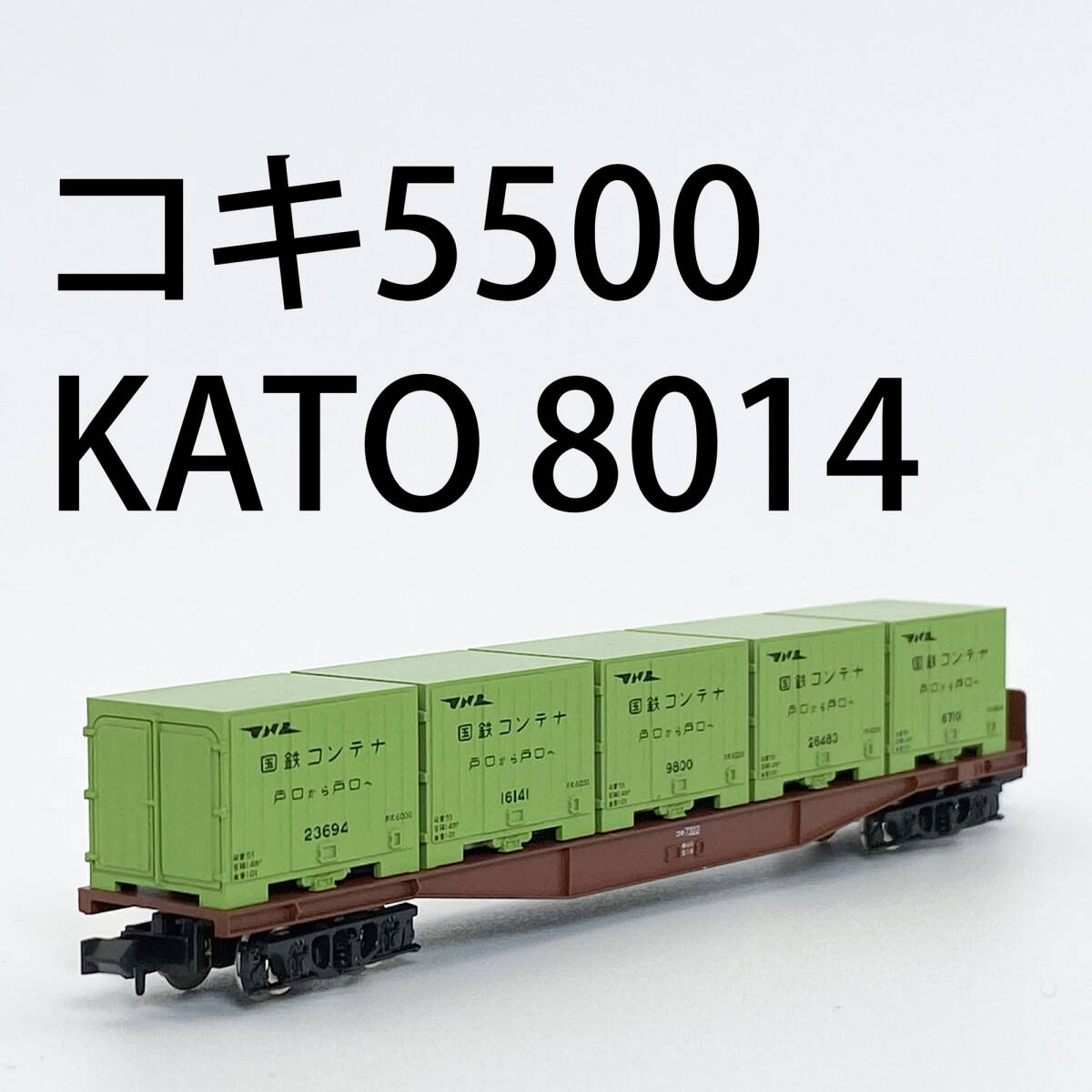 Yahoo!オークション -「kato コキ5500」の落札相場・落札価格