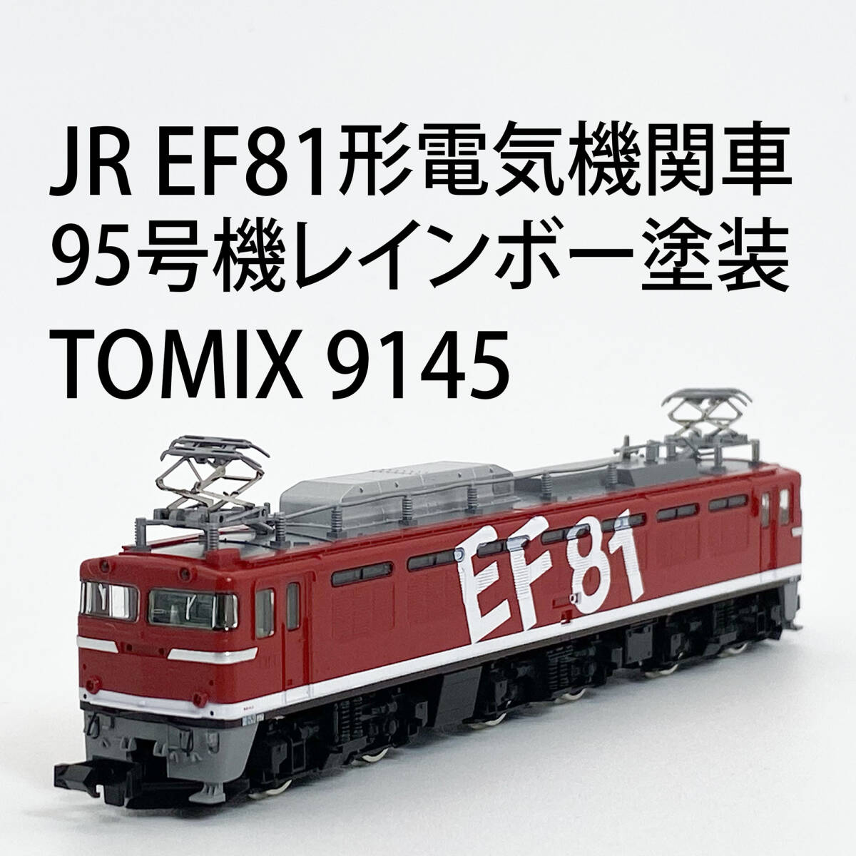 Yahoo!オークション -「tomix ef81 レインボー」の落札相場・落札価格