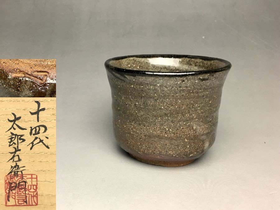 Yahoo!オークション -「中里太郎右衛門 ぐい呑」の落札相場・落札価格