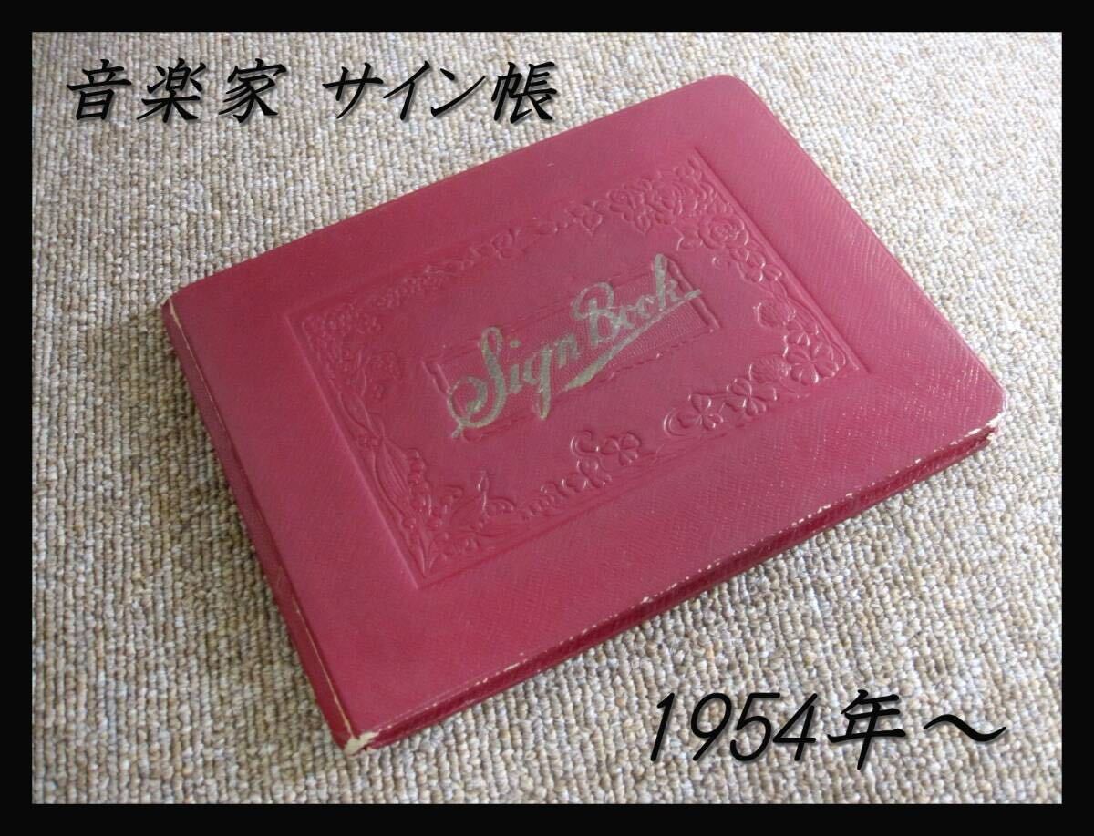 Yahoo!オークション -「指揮者 サイン」の落札相場・落札価格