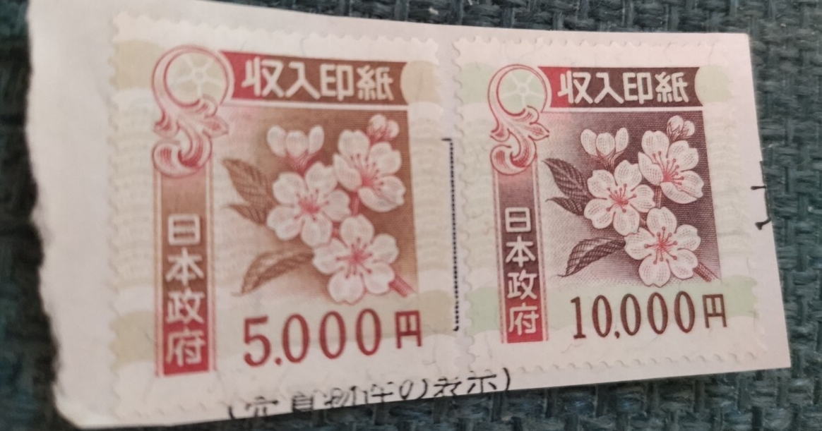 Yahoo!オークション -「使用済み収入印紙」の落札相場・落札価格